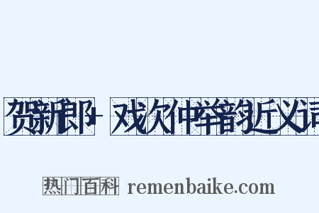 贺新郎+戏次仲举韵近义词是什么意思的图片